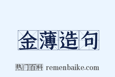 金薄造句是什么意思的图片